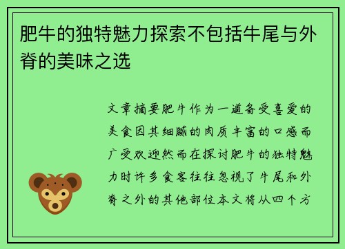 肥牛的独特魅力探索不包括牛尾与外脊的美味之选