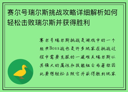 赛尔号瑞尔斯挑战攻略详细解析如何轻松击败瑞尔斯并获得胜利