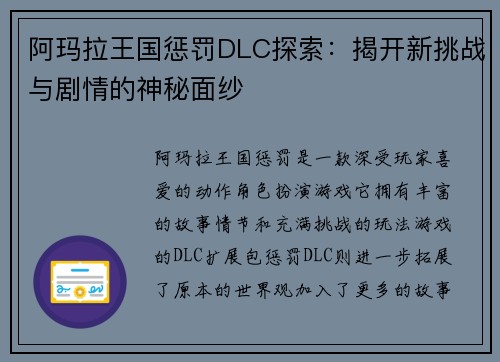 阿玛拉王国惩罚DLC探索：揭开新挑战与剧情的神秘面纱