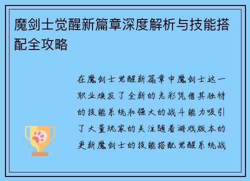 魔剑士觉醒新篇章深度解析与技能搭配全攻略